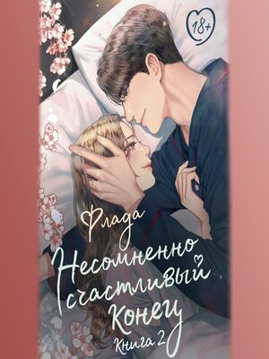 cover image of Несомненно счастливый конец. Книга 2
